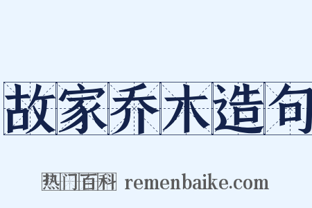 故家乔木造句是什么意思的图片